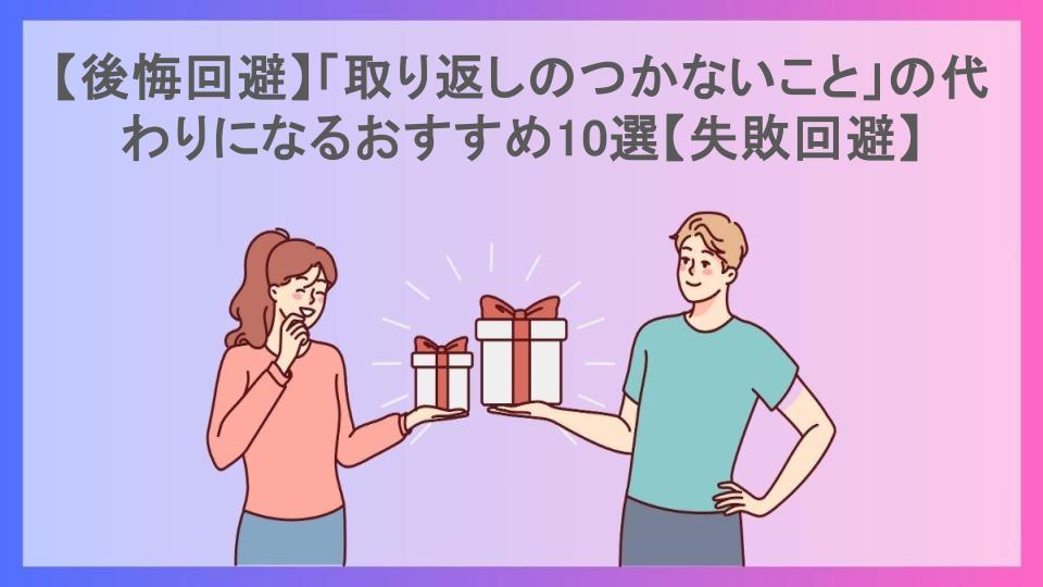 【後悔回避】「取り返しのつかないこと」の代わりになるおすすめ10選【失敗回避】